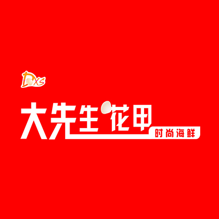 大先生花甲时尚海鲜(云集店)