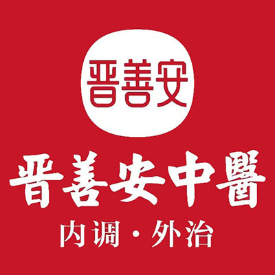 晋善安·推拿·理疗(北美新天地店)