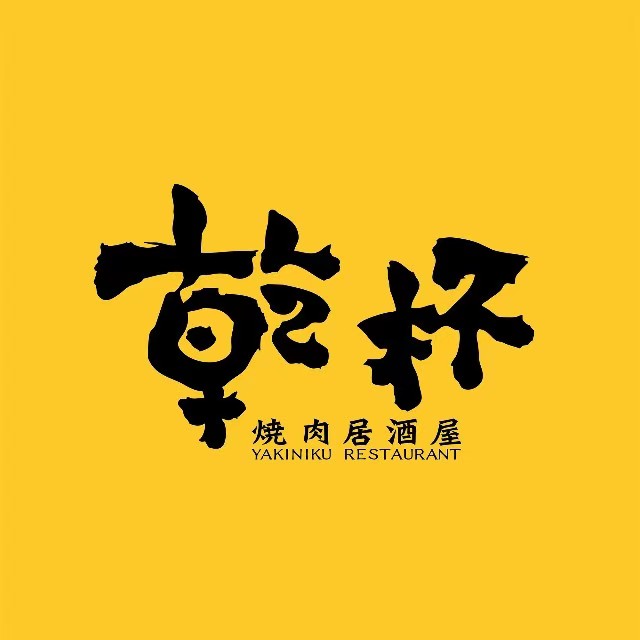 干杯烧肉局酒屋(广州K11店)