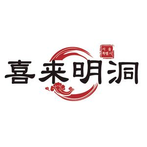 喜来明洞自助炭火烤肉(武进万达店)