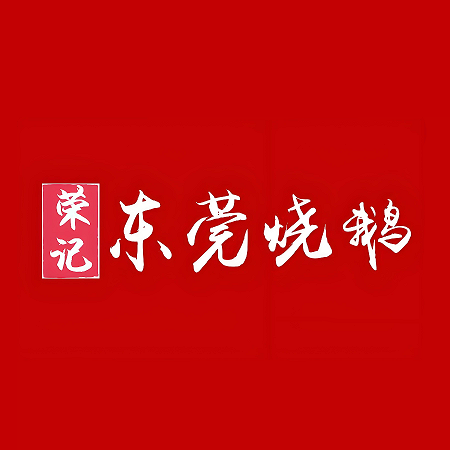 荣记东莞烧鹅(南雄店)
