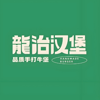 龙治汉堡(瑞景店)