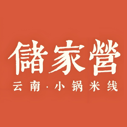 储家营云南小锅米线(万象城店)