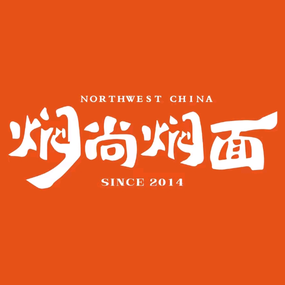 焖尚铁锅焖面(安盛购物华南店)