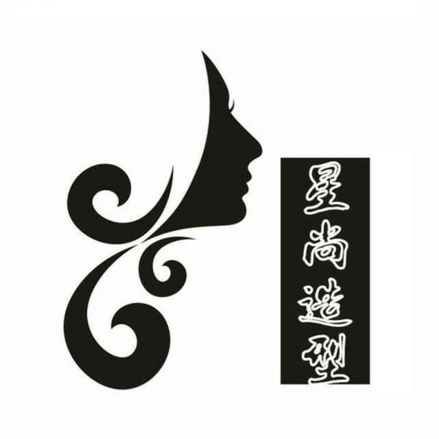 星尚造型(山兰大厦店)