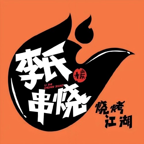 李氏串烧(拉萨店)