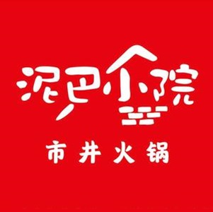 泥巴小院火锅店(商汇市场店)