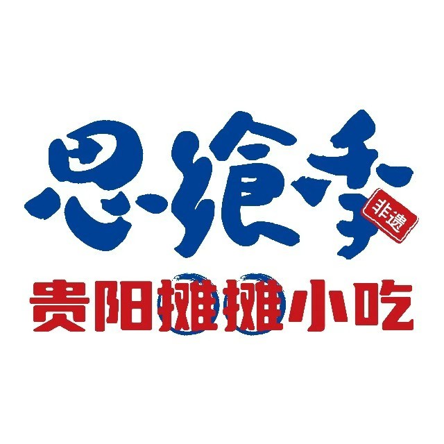 思飨季贵阳小吃(亨特店)