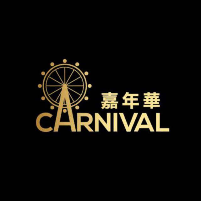 嘉年华(锦绣店)