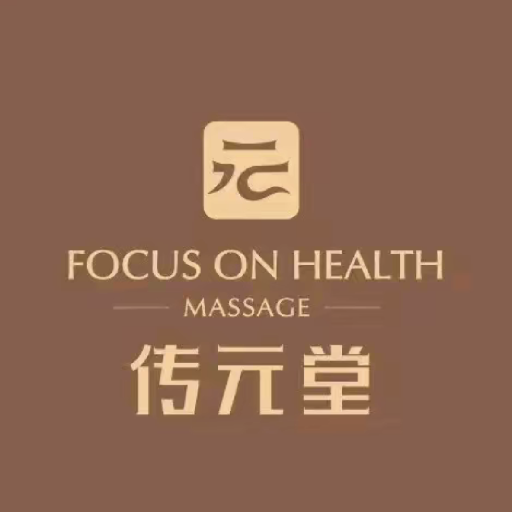 传元堂SPA·足道·采耳(金沙湾店)