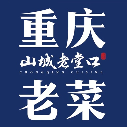 山城老壹口·1636重庆老菜(解放碑洪崖洞店)