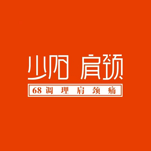 少阳肩颈(蜀兴西街店)
