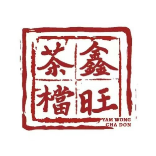 鑫旺茶档·港式茶餐厅(曲江店)