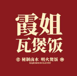 霞姐老牌瓦煲饭(中山路店)