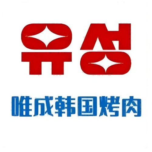 唯成·韩国炭火烤肉(金沙店)