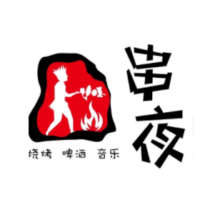 串夜烧烤(高新恒大店)