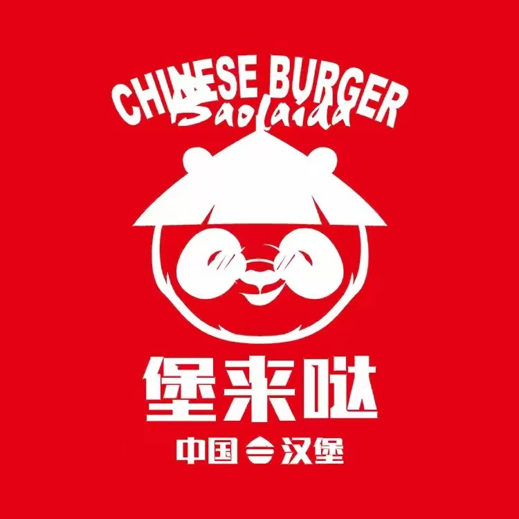 堡来哒·中国汉堡(教育路店)
