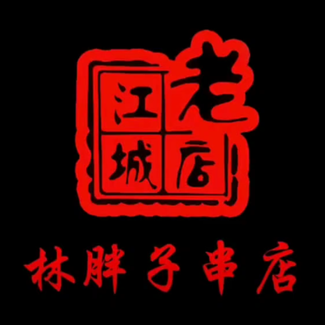 林胖子串店(亚泰店)