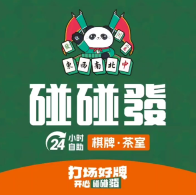 碰碰發24H自助棋牌室(惠丰瑞城店)