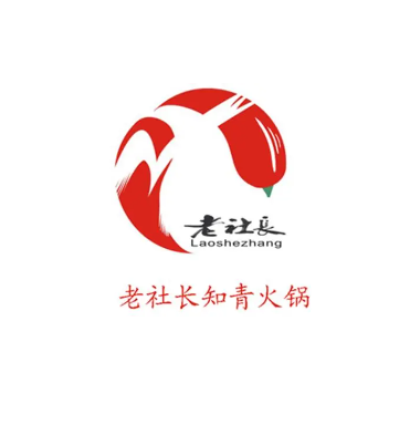 老社长知青火锅(九寨沟店)