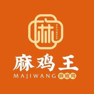 麻鸡王(平凉店)