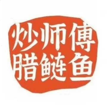 炒师傅腊鲢鱼(府前路店)