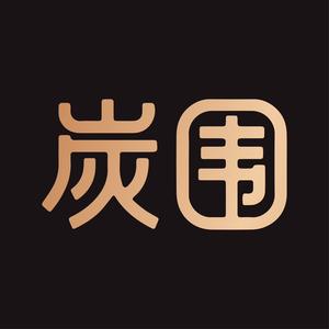 炭围日式烧肉(省府店)