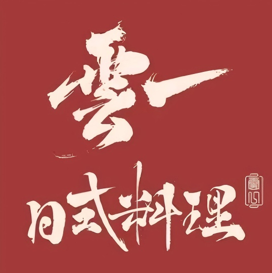 雲一食堂·日式料理(沣西吾悦店)