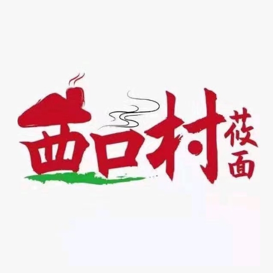 西口村莜面(明日星城·知乐苑店)