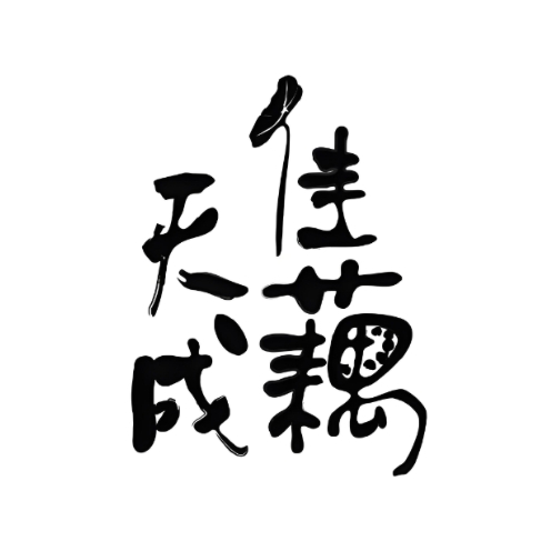 佳藕天成(中山中路店)
