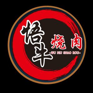 悟牛烧肉(友谊南海城店)