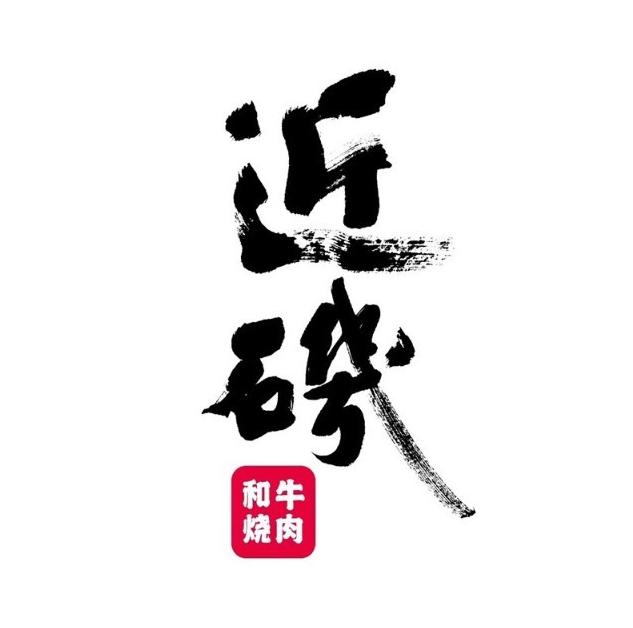 近矶和牛烧肉(千灯湖环宇城店)
