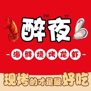 醉夜烧烤(鹤山店)