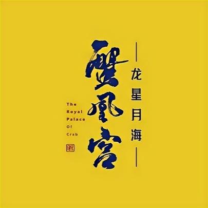 蟹凰宫