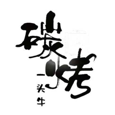 碳烤一头牛(远洋店)