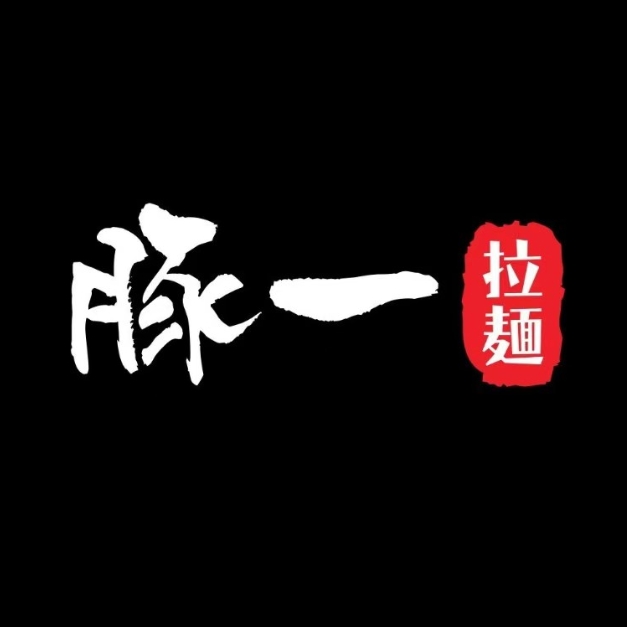 豚一拉面(珠影星光城店)