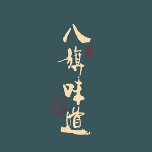 八旗味道(黄村优托邦店)