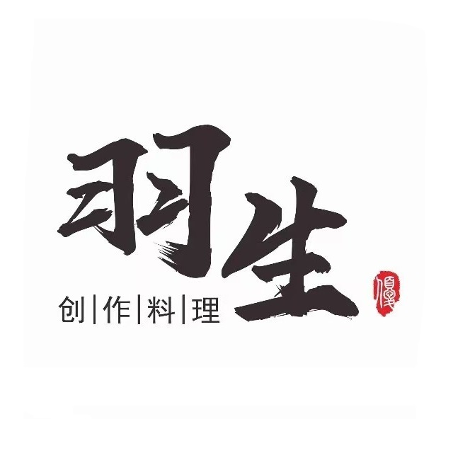 羽生创作料理(金发购物中心店)