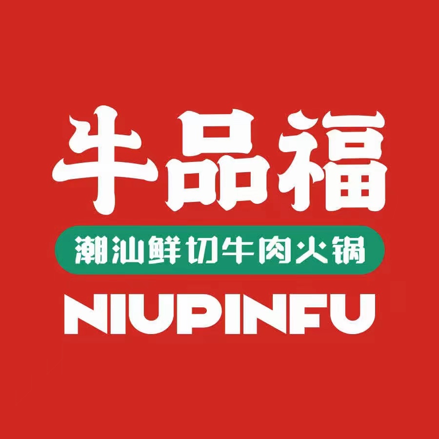 牛品福潮汕牛肉火锅(旺庄店)