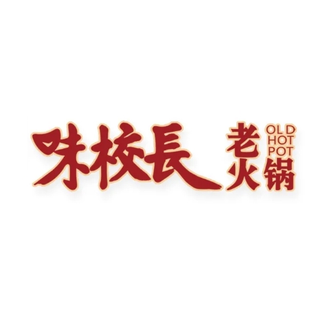 重庆味校长老火锅(织金店)