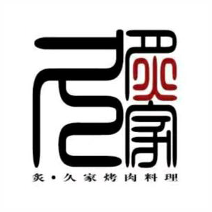炙久家烤肉料理(固安店)