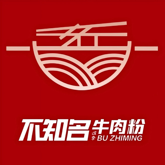 不知名四季牛肉粉·拌粉(宁明店)