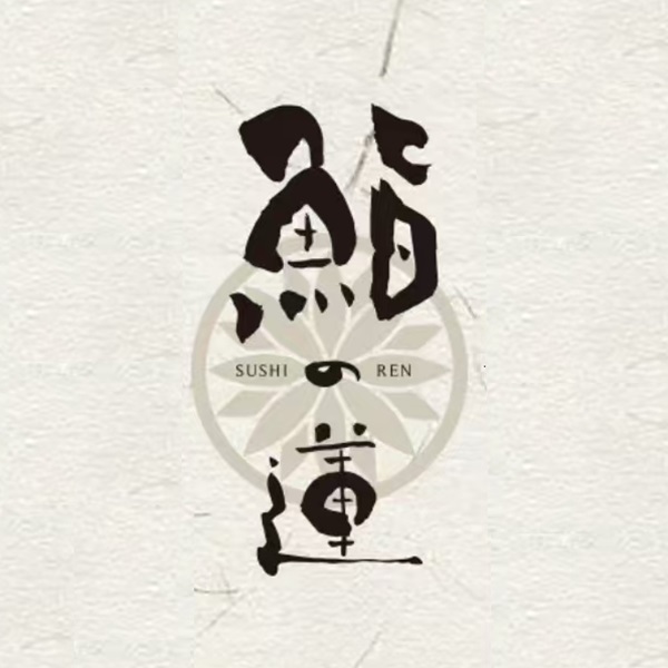 鮨莲(黄金城道店)
