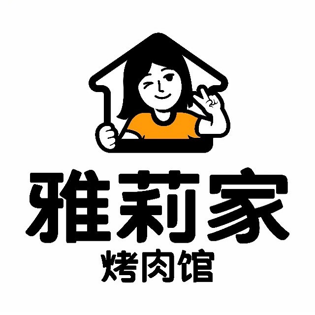 雅莉家烤肉馆(京什街店)