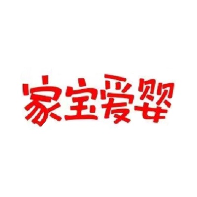 家宝爱婴母婴生活馆