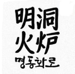 明洞火炉(乐和城店)