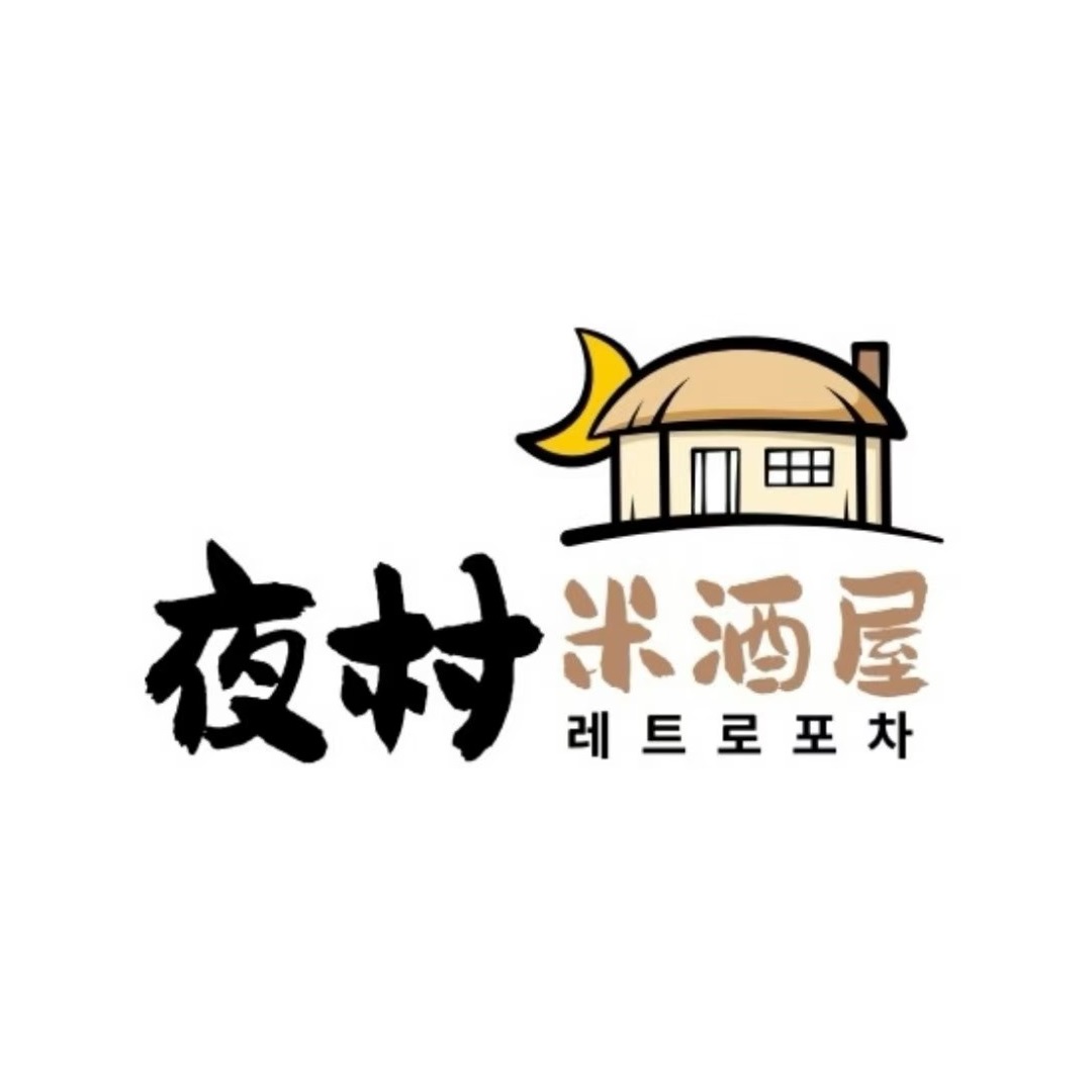 夜村米酒屋(粉巷店)