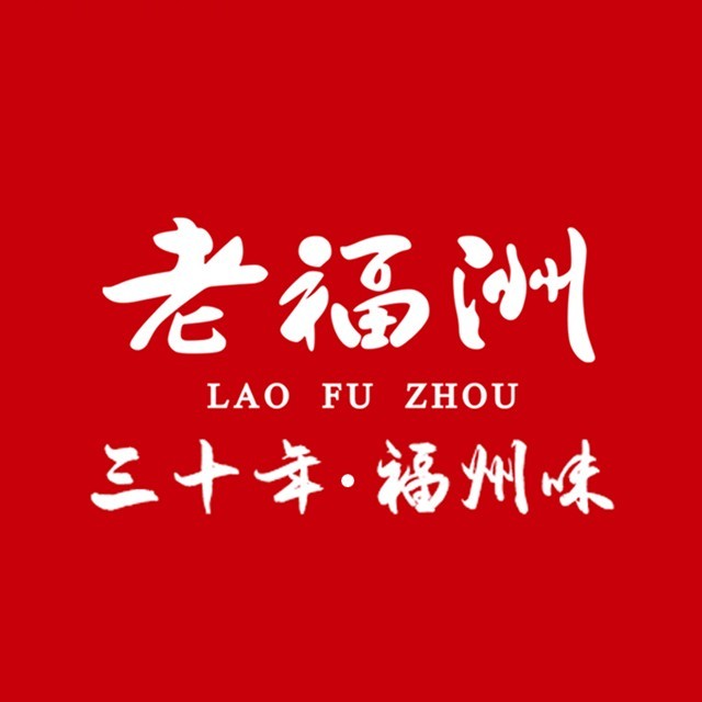 老福州(上下杭店)