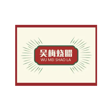 吴梅烧腊(中城大厦店)