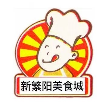 新繁阳大食堂(人民中路店)